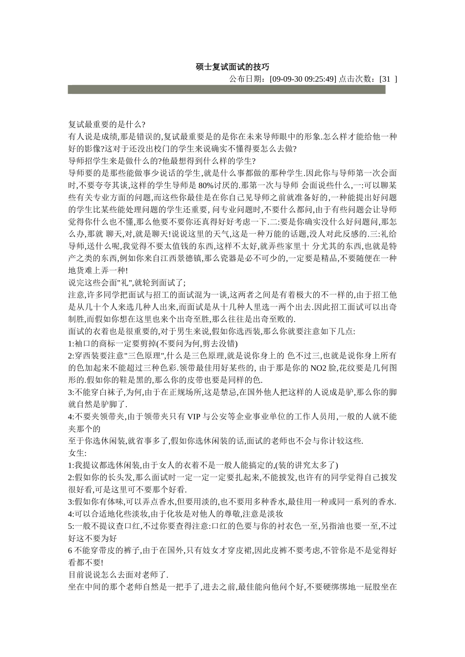 2025年研究生复试面试的技巧培训_第1页