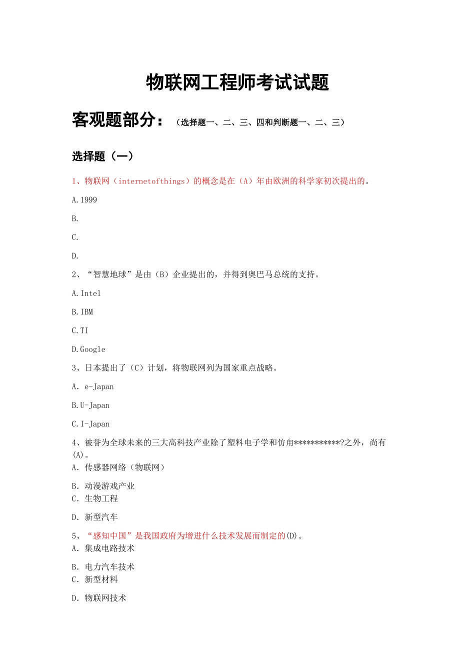 2025年国家物联网工程师考试备选题库教师版_第1页