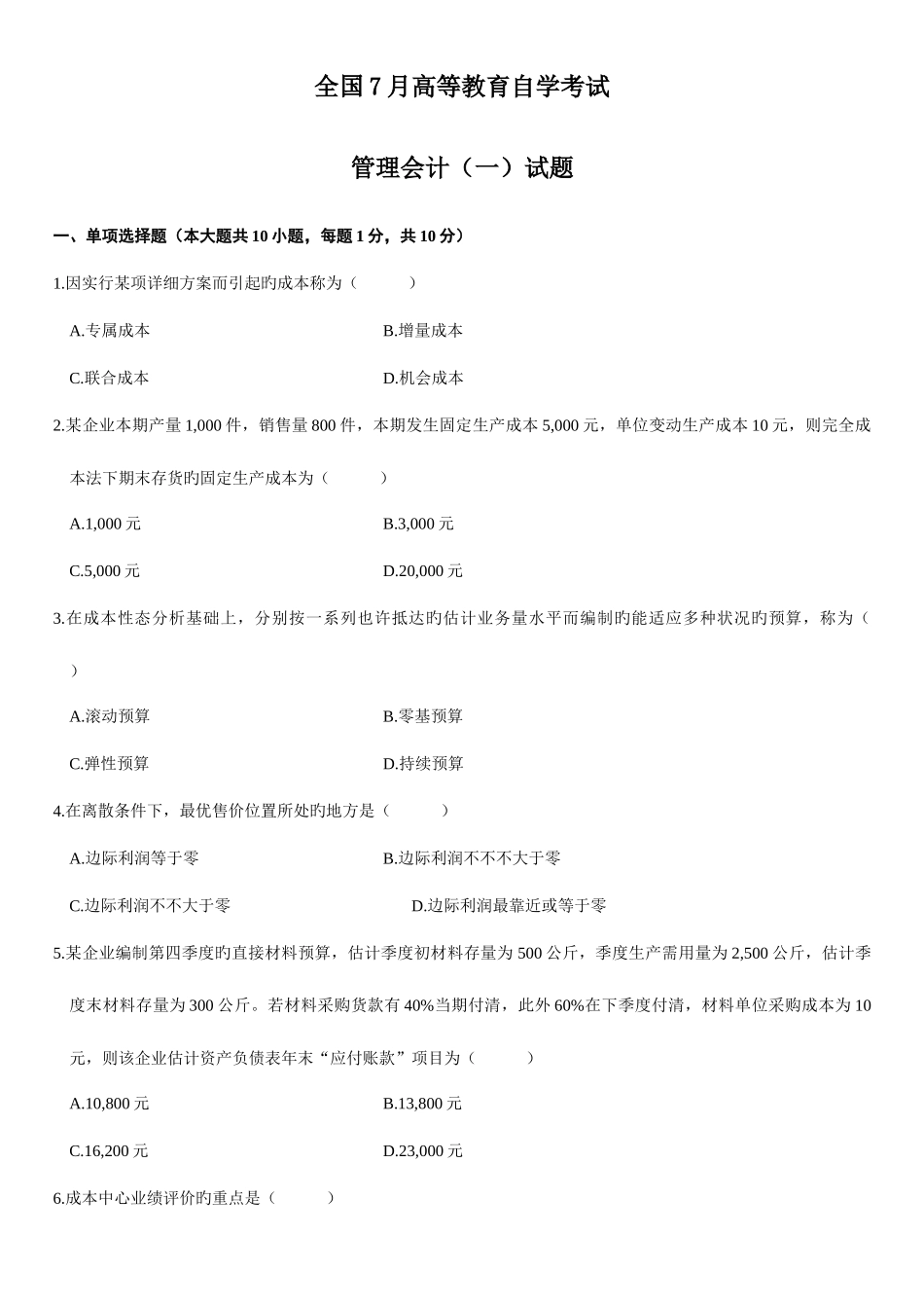 2025年高等教育自学考试管理会计一试题_第1页