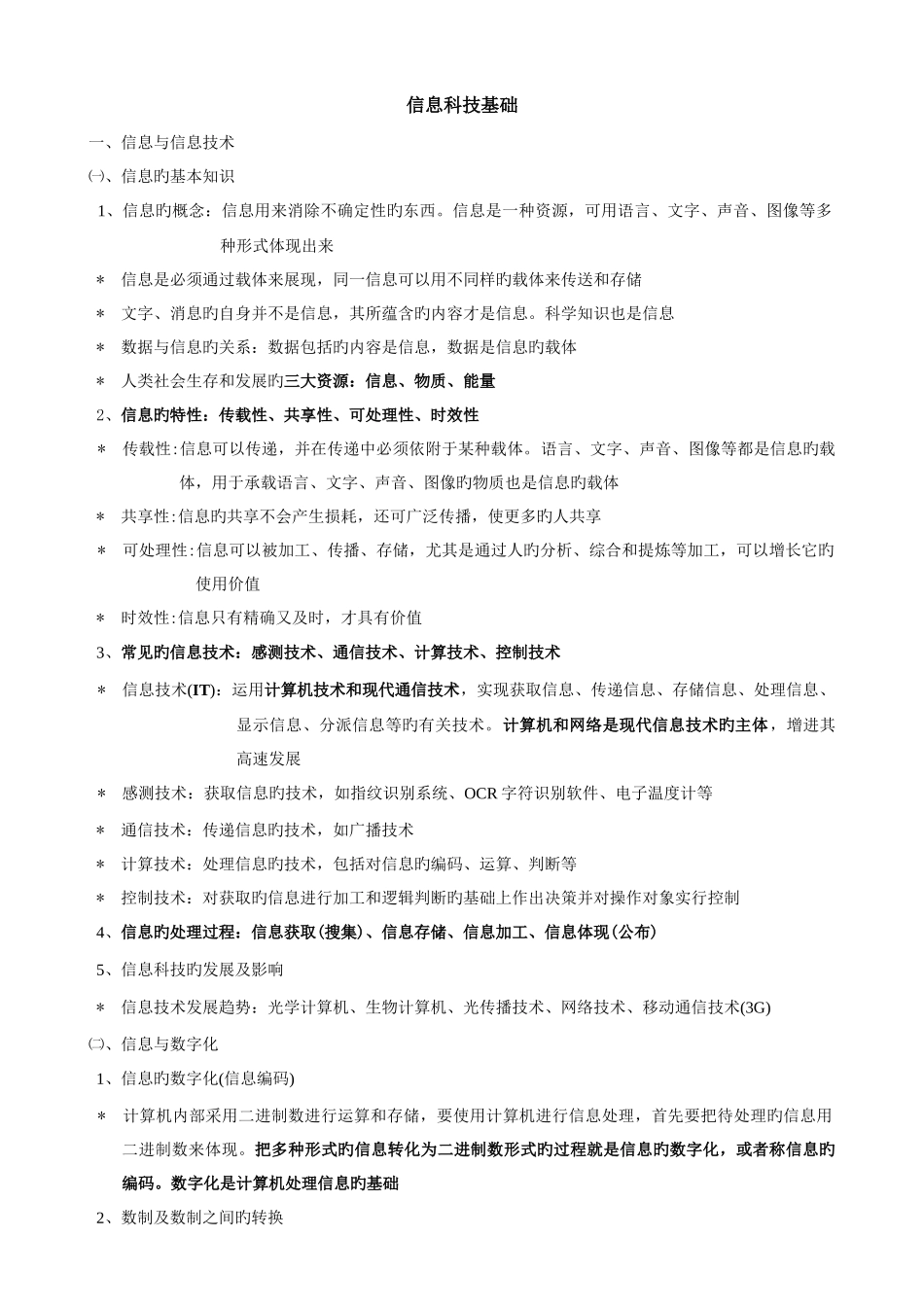 2025年高一信息科技合格考知识点_第1页