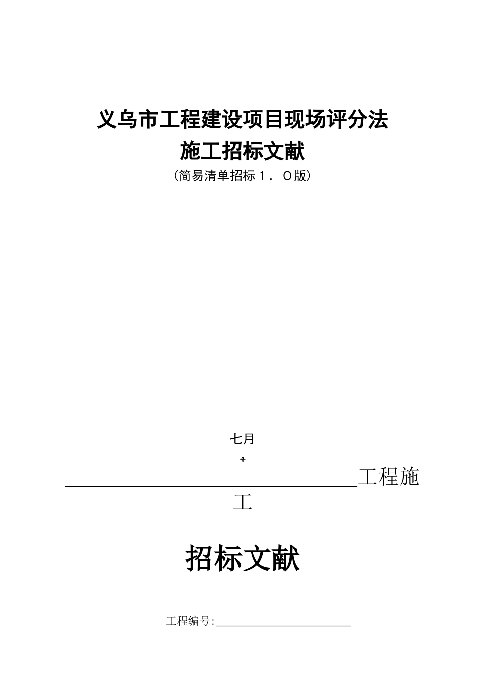 2025年义乌市工程建设项目现场评分法施工招标文件示范文本清单招标1.0版_第1页