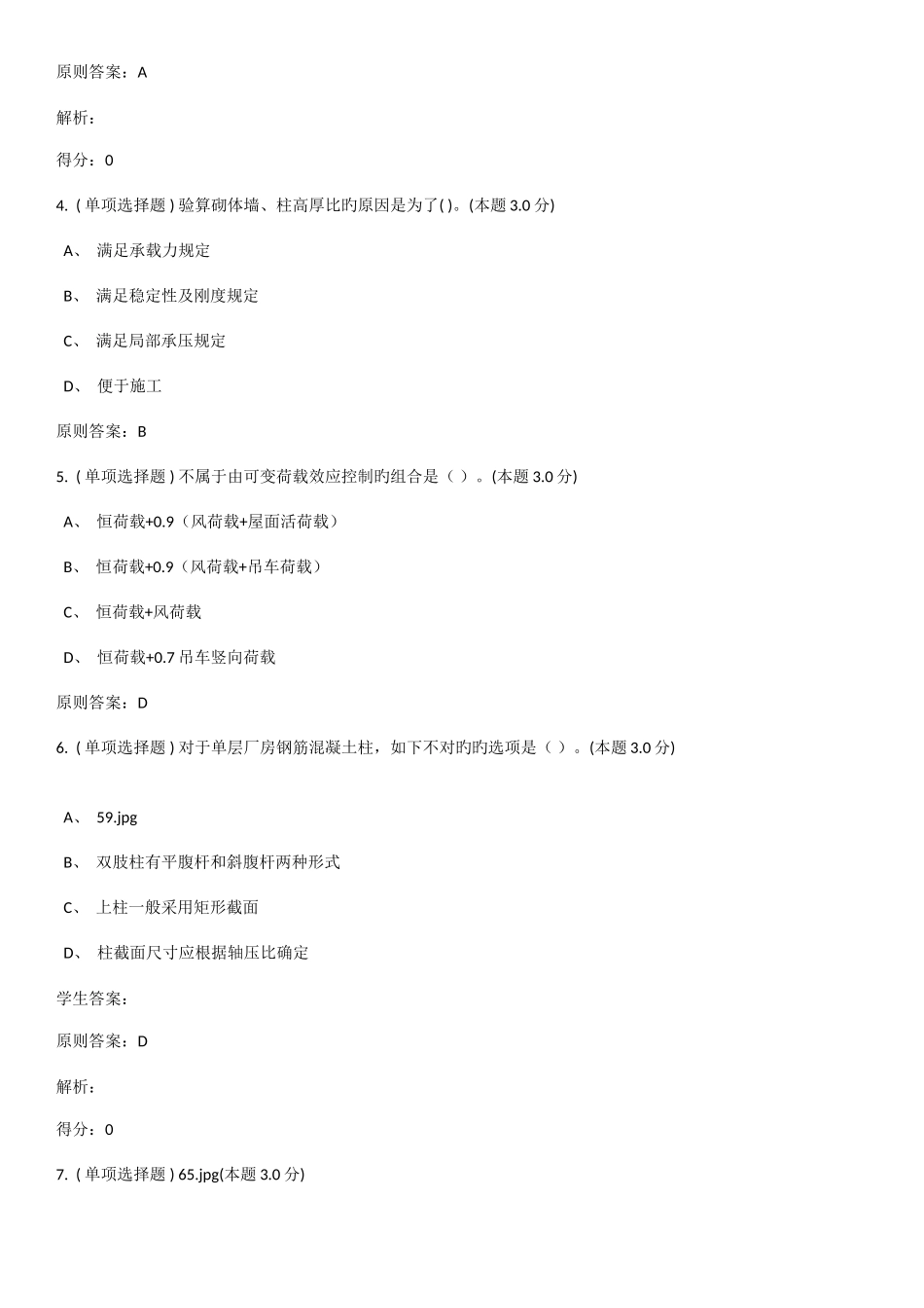 2025年钢筋混凝土结构与砌体结构专升本作业_第2页