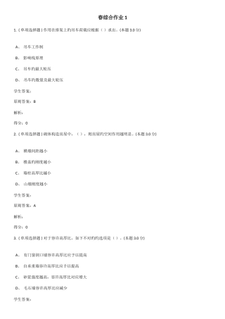 2025年钢筋混凝土结构与砌体结构专升本作业