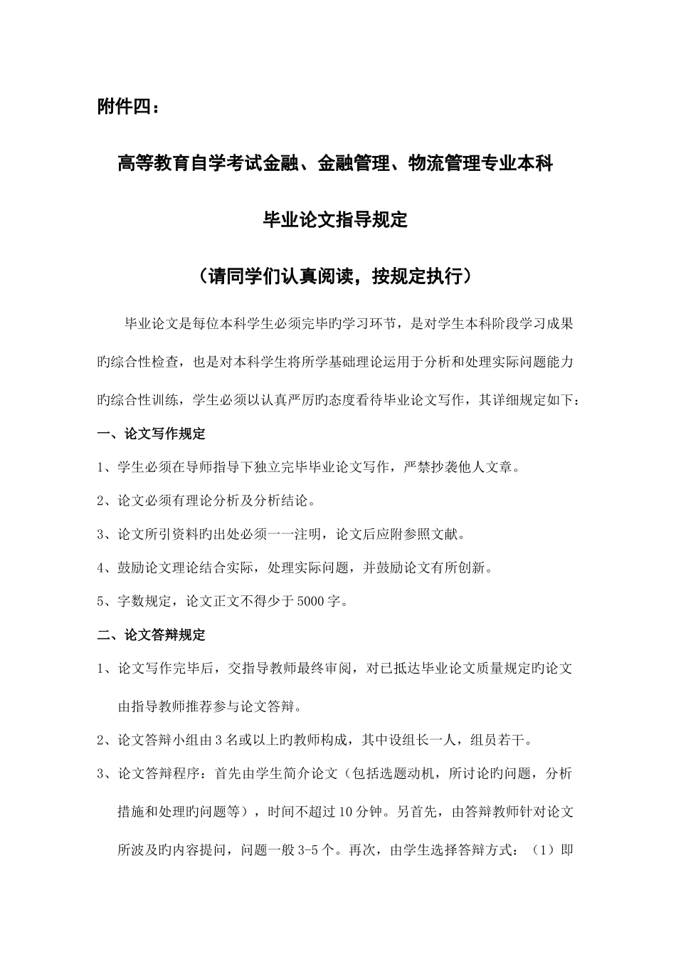 2025年高等教育自学考试金融金融管理物流管理专业本科毕业论文指导要求_第1页