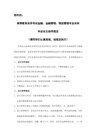 2025年高等教育自学考试金融金融管理物流管理专业本科毕业论文指导要求