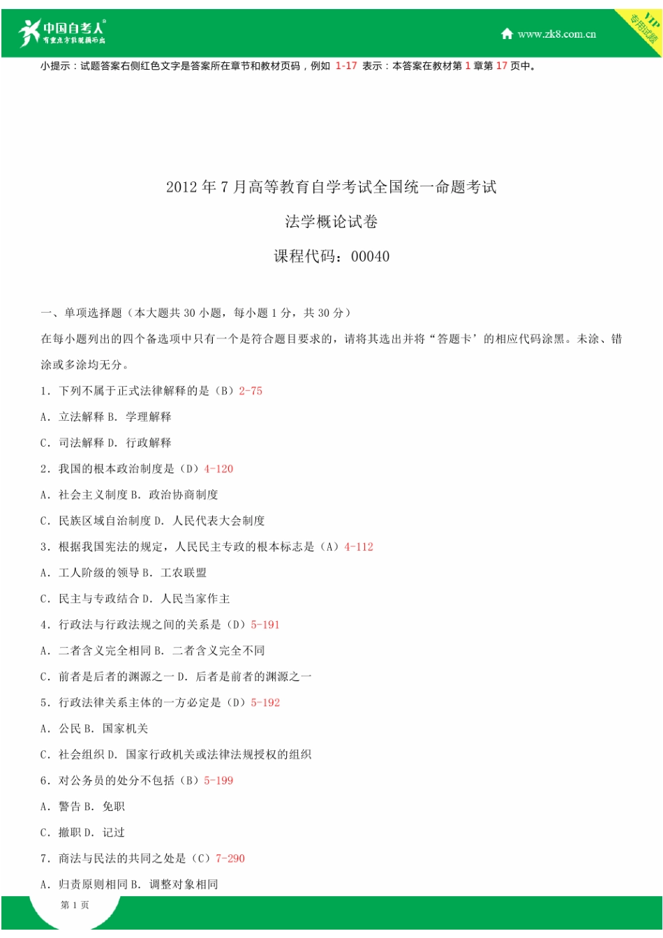 2025年全国7月自学考试00040法学概论试题答案_第2页