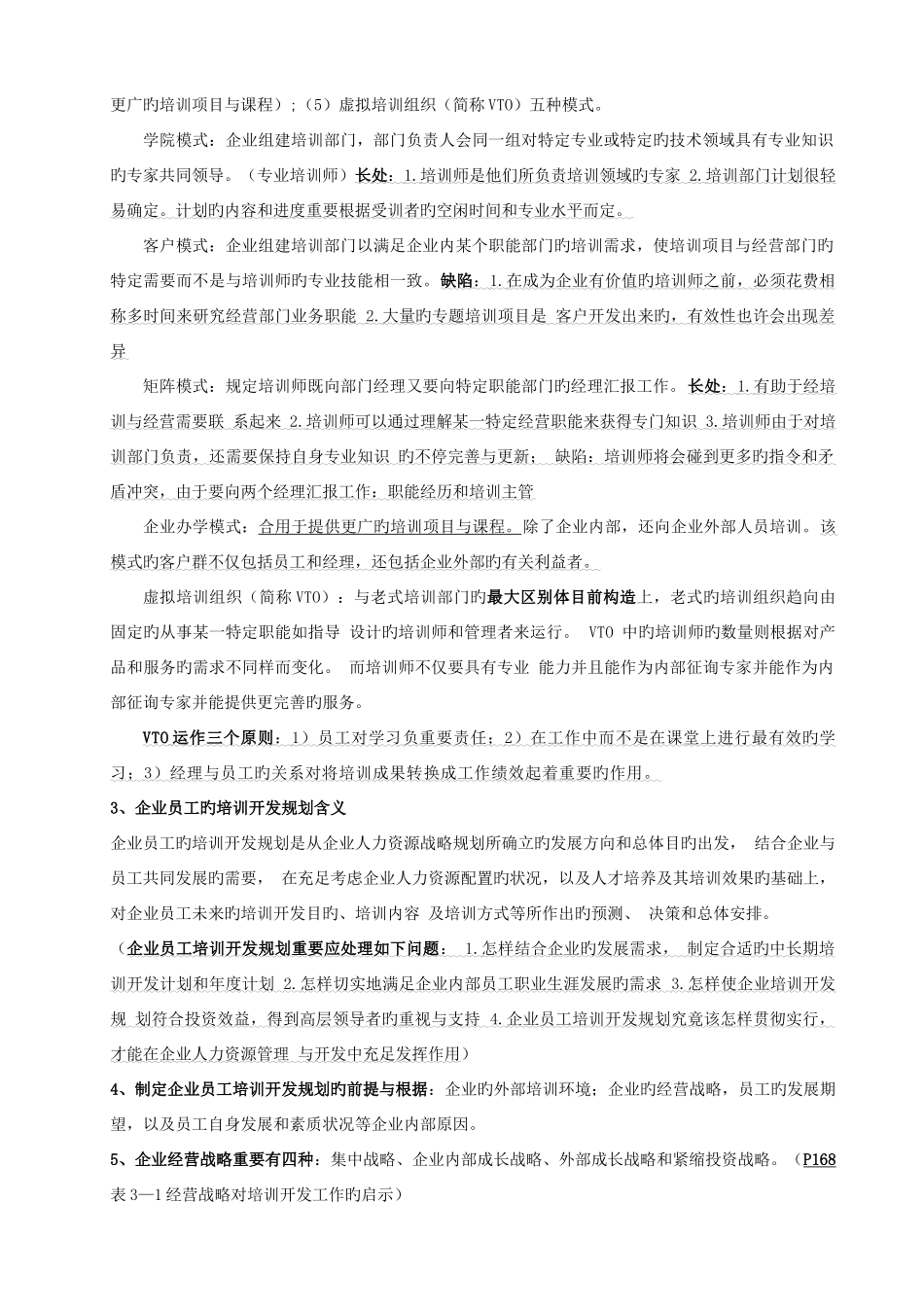 2025年高级人力资源管理师培训与开发重点根据往年重点自己整理_第3页