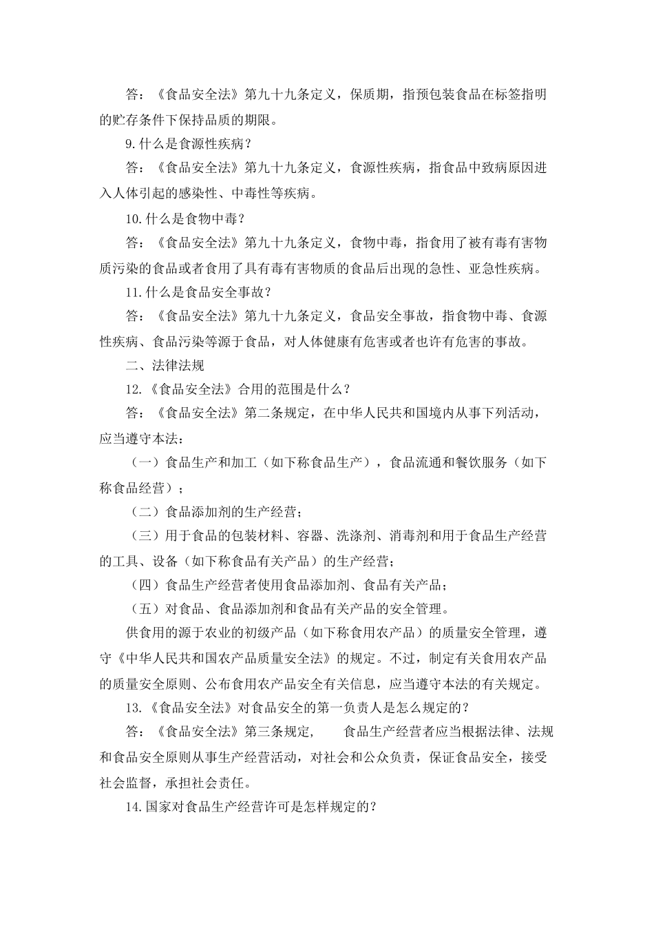 2025年市食品安全法律与饮食文化知识竞赛参考资料_第2页