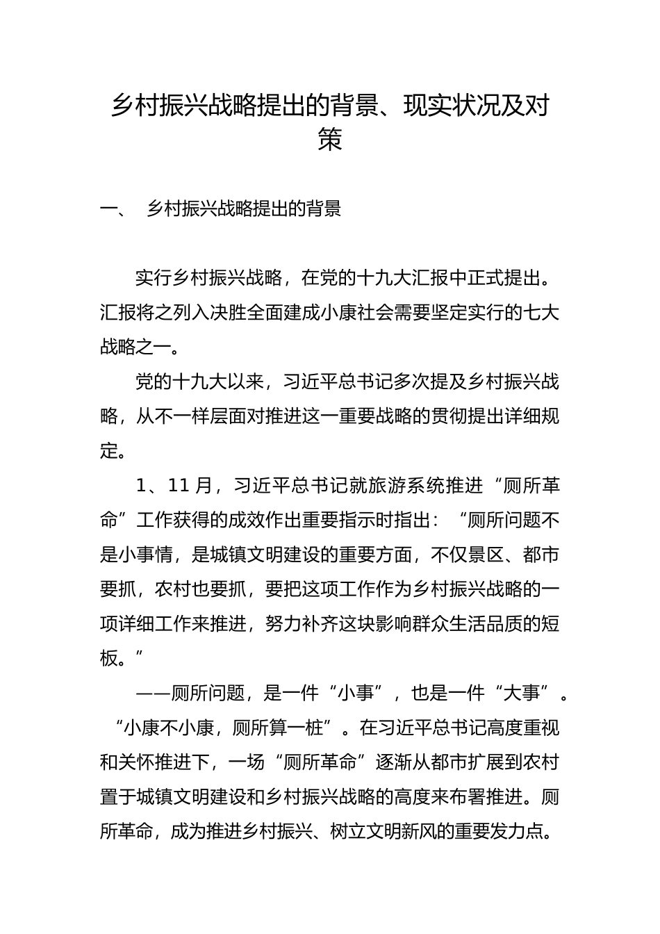 2025年乡村振兴战略背景现状及对策_第1页