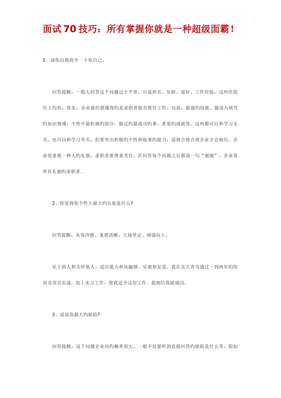 2025年面试70技巧全部掌握你就是一个超级面霸_第1页