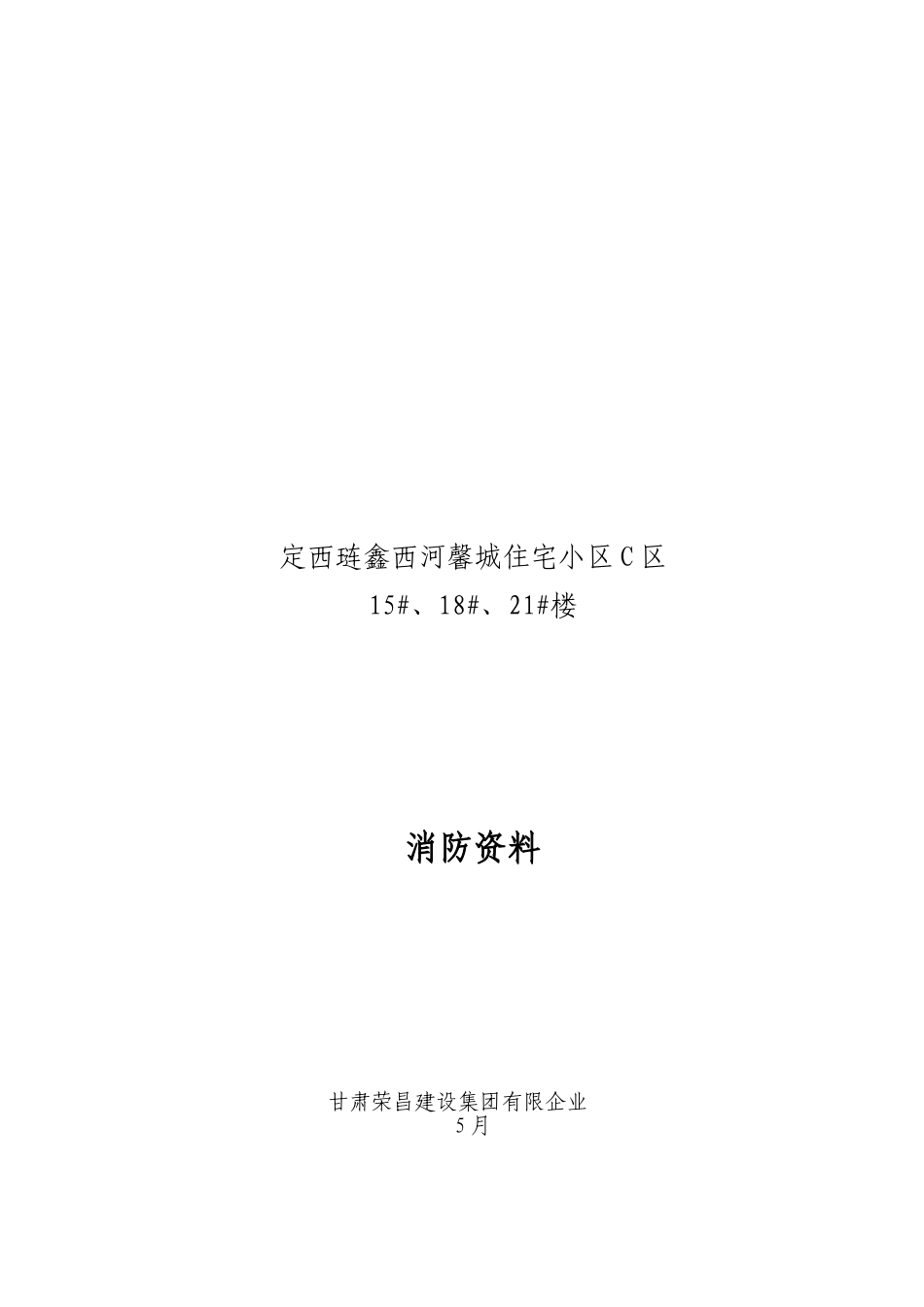 2025年河北全套施工现场消防安全资料制度预案协议等等非常全_第1页