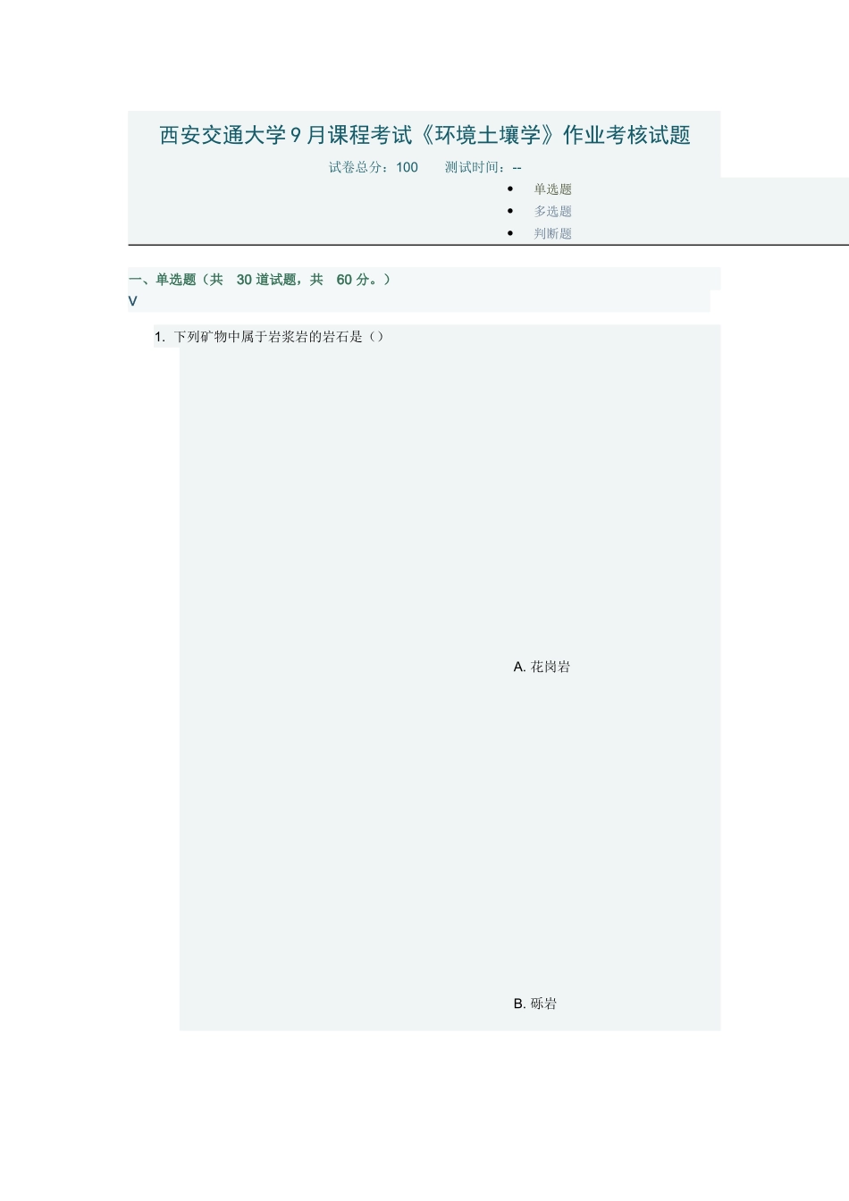 2025年西安交通大学9月课程考试环境土壤学作业考核试题_第1页