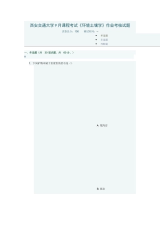 2025年西安交通大学9月课程考试环境土壤学作业考核试题