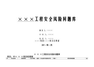 2025年题库.试卷—工程安全风险问题库.试卷全套