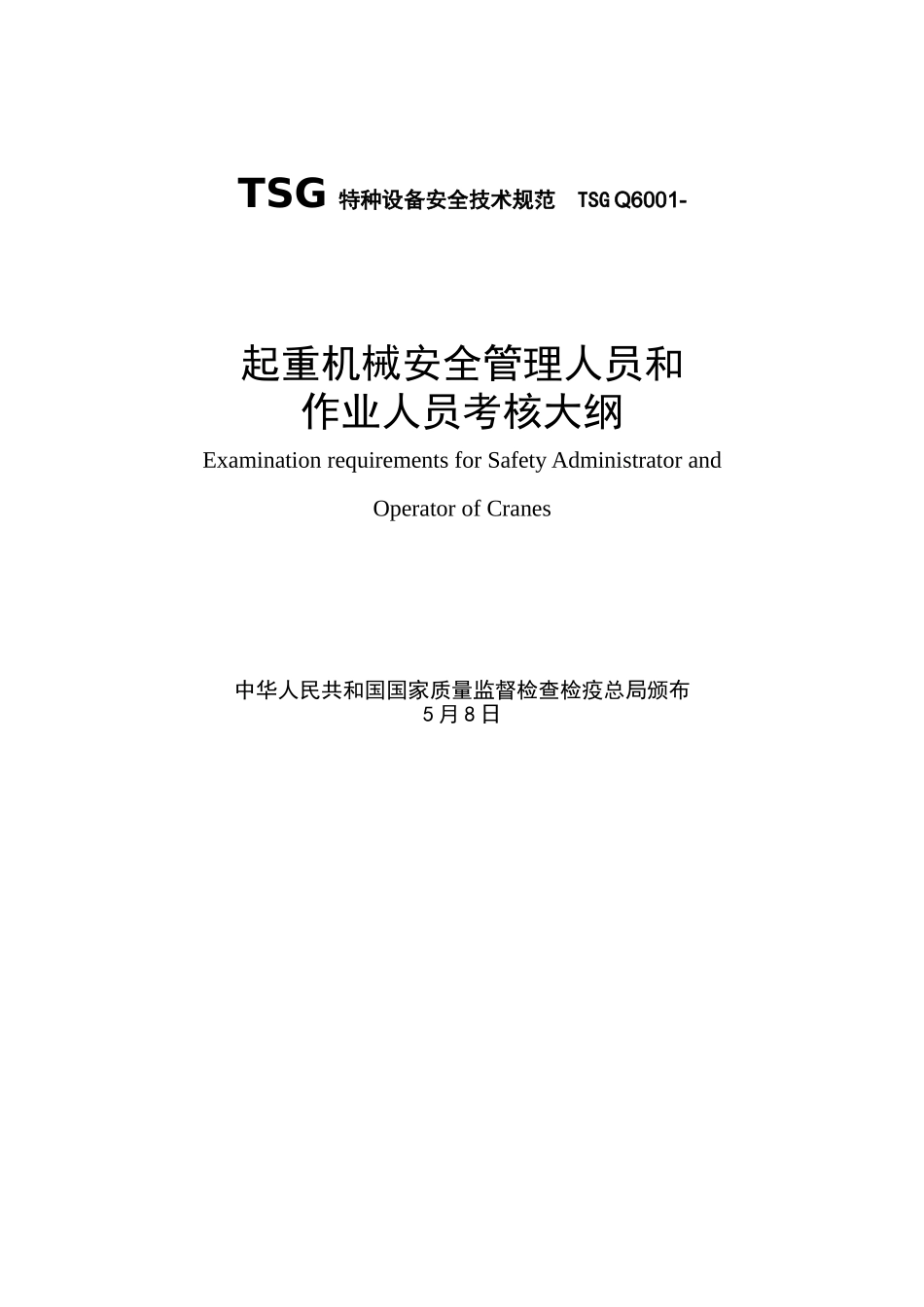 2025年起重机械安全管理人员和作业人员考核大纲_第1页