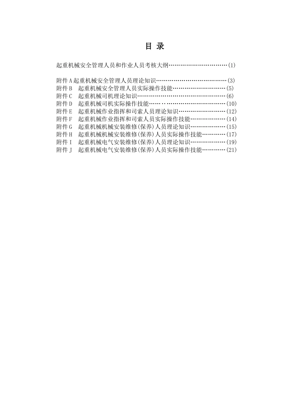 2025年起重机械安全管理人员和作业人员考核大纲_第3页