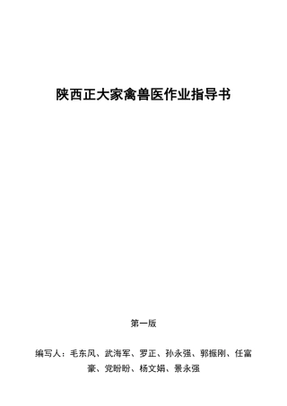 2025年陕西正大家禽兽医团队作业指导书
