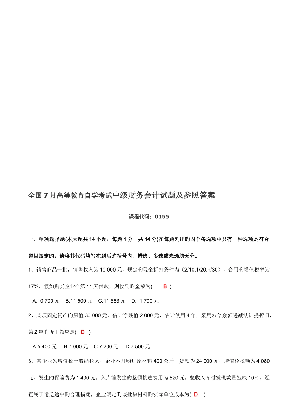 2025年高等教育自学考试中级财务会计试题答案_第1页