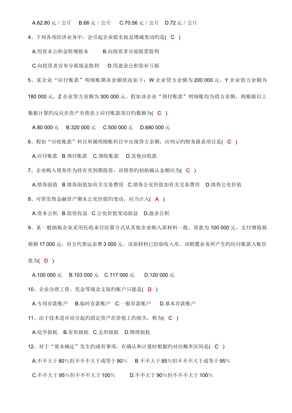 2025年高等教育自学考试中级财务会计试题答案_第2页