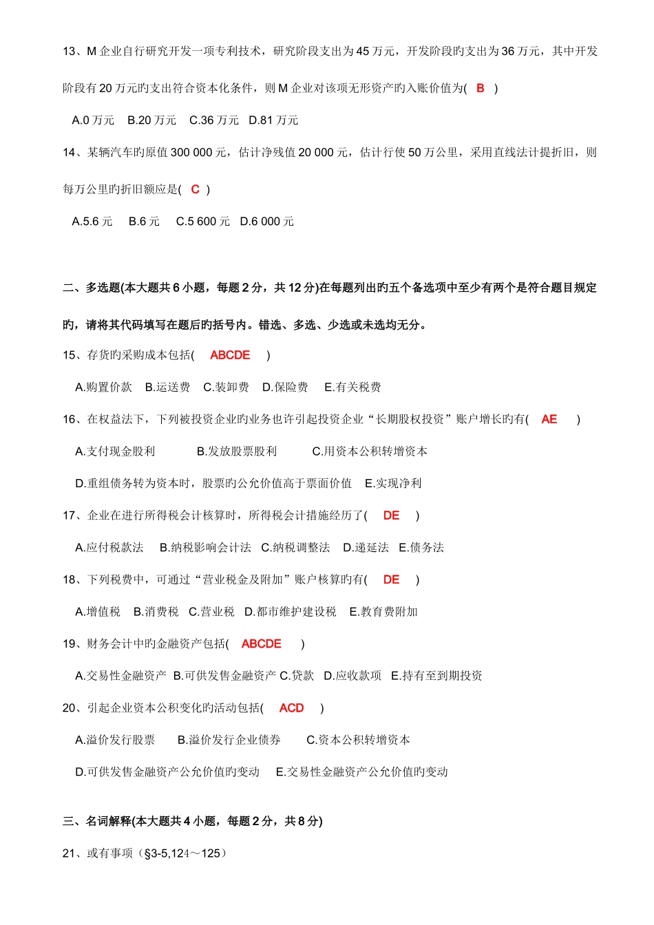 2025年高等教育自学考试中级财务会计试题答案_第3页