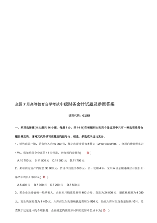 2025年高等教育自学考试中级财务会计试题答案