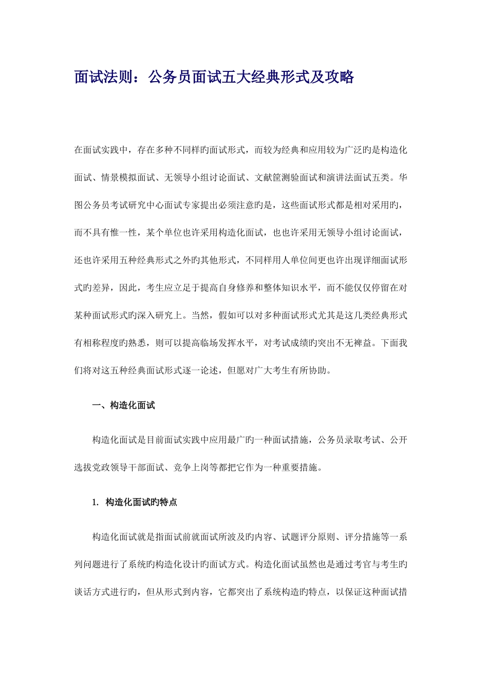 2025年面试法则公务员面试五大典型形式及攻略_第1页