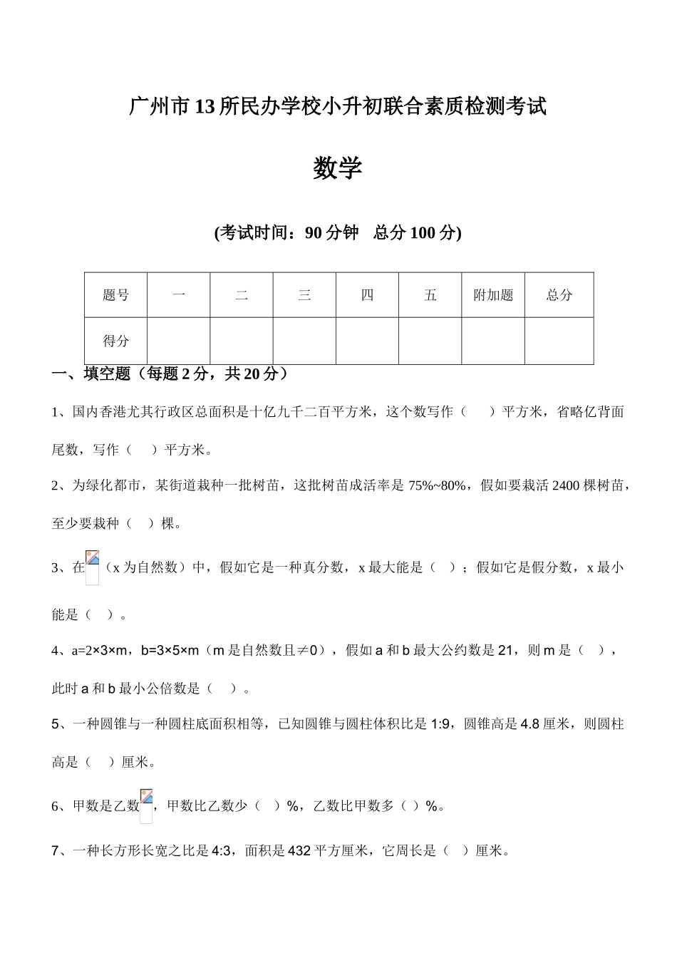 2025年广州小升初民校联考试题及答案大联盟数学卷_第1页