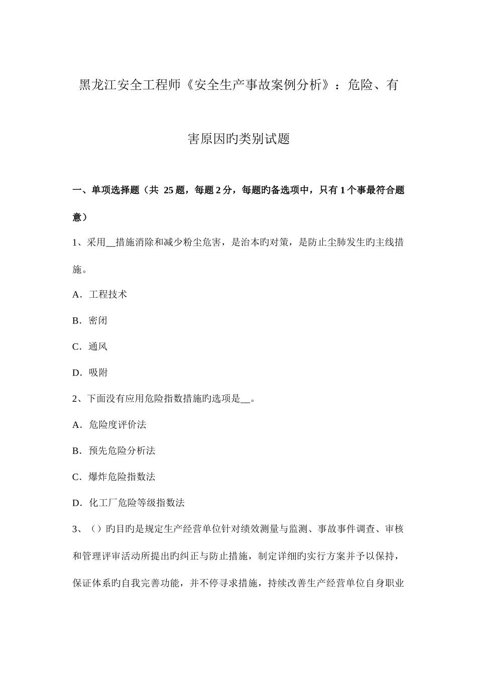 2025年黑龙江安全工程师安全生产事故案例分析危险有害因素的类别试题_第1页