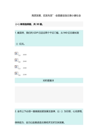 2025年高质发展后发先至全面建设连云港小康社会包过题库