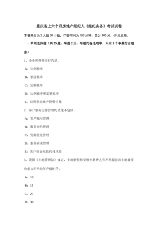 2025年重庆省上半年房地产经纪人经纪实务考试试卷
