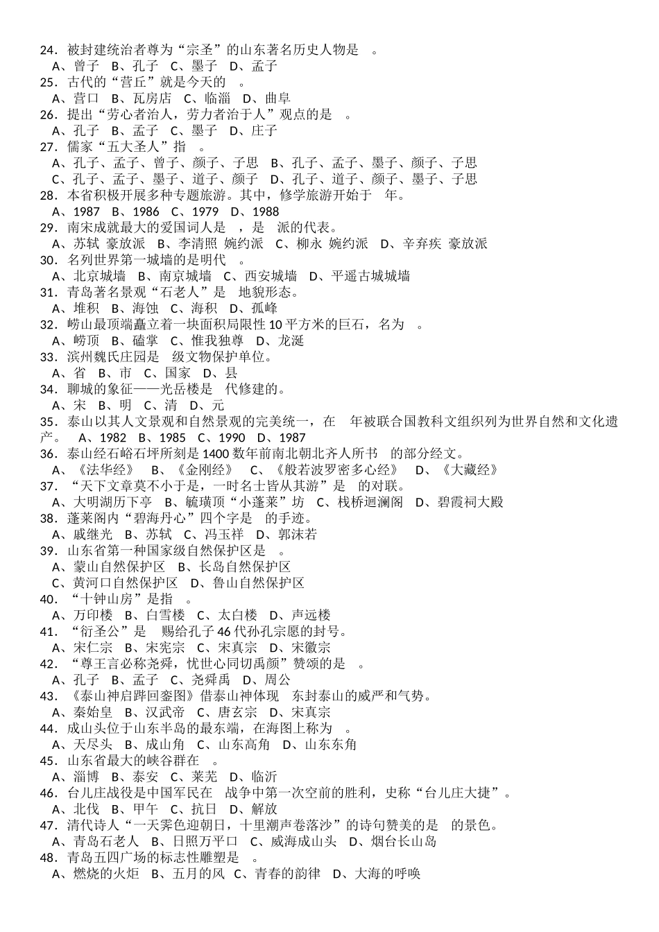 2025年山东省导游资格考试《导游基础知识》试题及答案_第2页