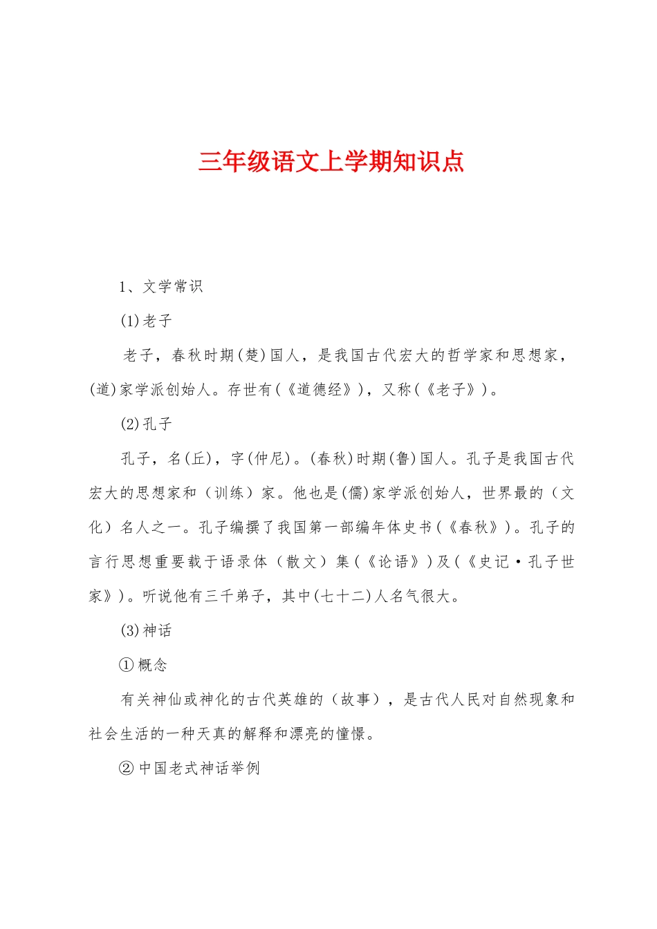 2025年三年级语文上学期知识点_第1页