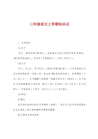 2025年三年级语文上学期知识点