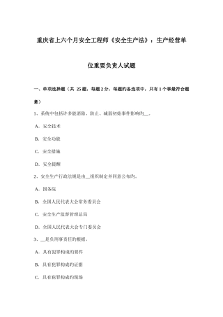 2025年重庆省上半年安全工程师安全生产法生产经营单位主要负责人试题