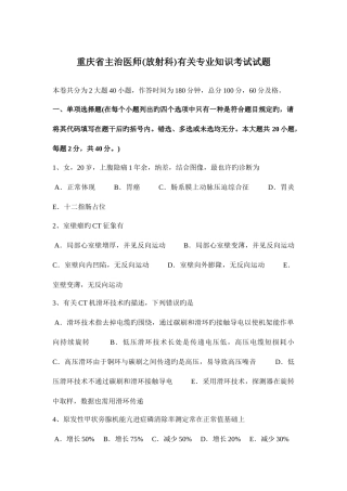 2025年重庆省主治医师放射科相关考试试题