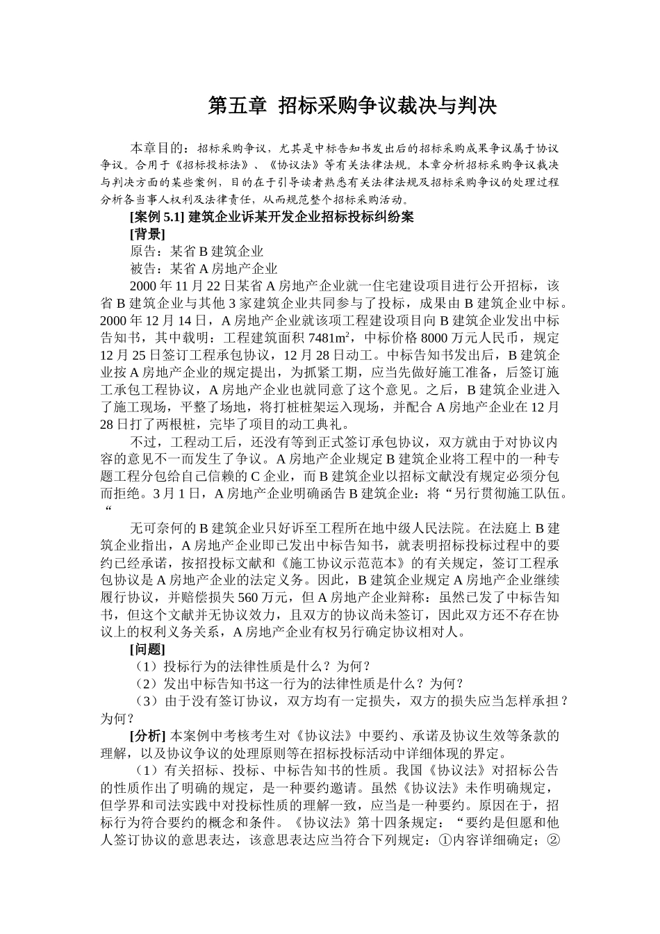 2025年招标师案例 招标采购争议裁决与判决_第1页