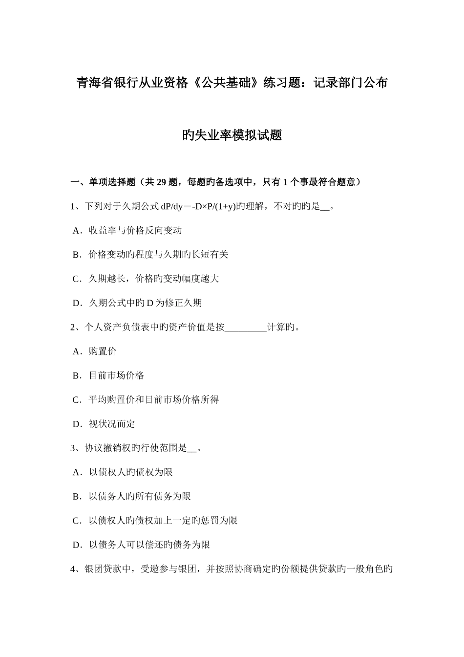 2025年青海省银行从业资格公共基础练习题统计部门公布的失业率模拟试题_第1页