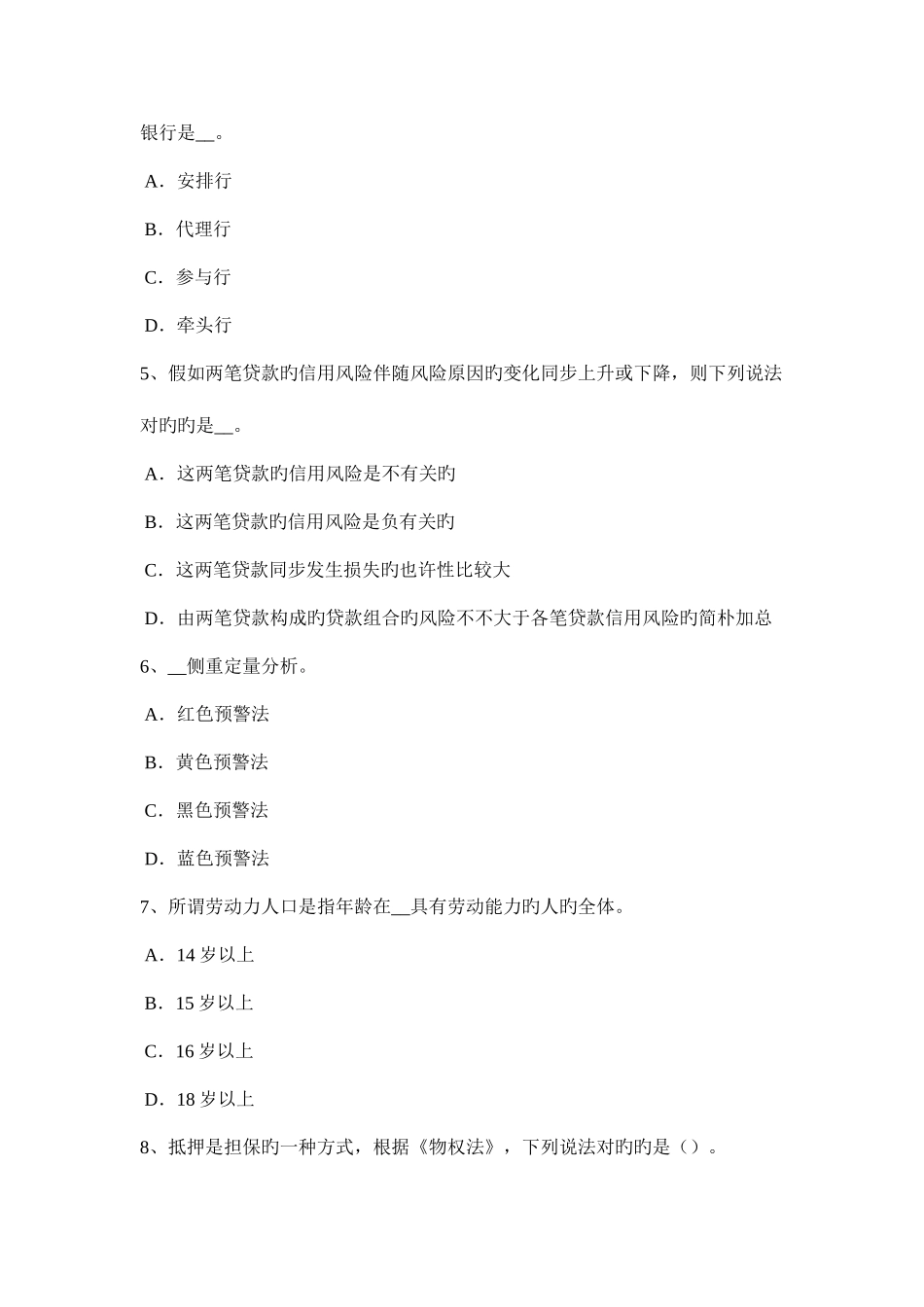 2025年青海省银行从业资格公共基础练习题统计部门公布的失业率模拟试题_第2页
