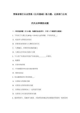 2025年青海省银行从业资格公共基础练习题统计部门公布的失业率模拟试题