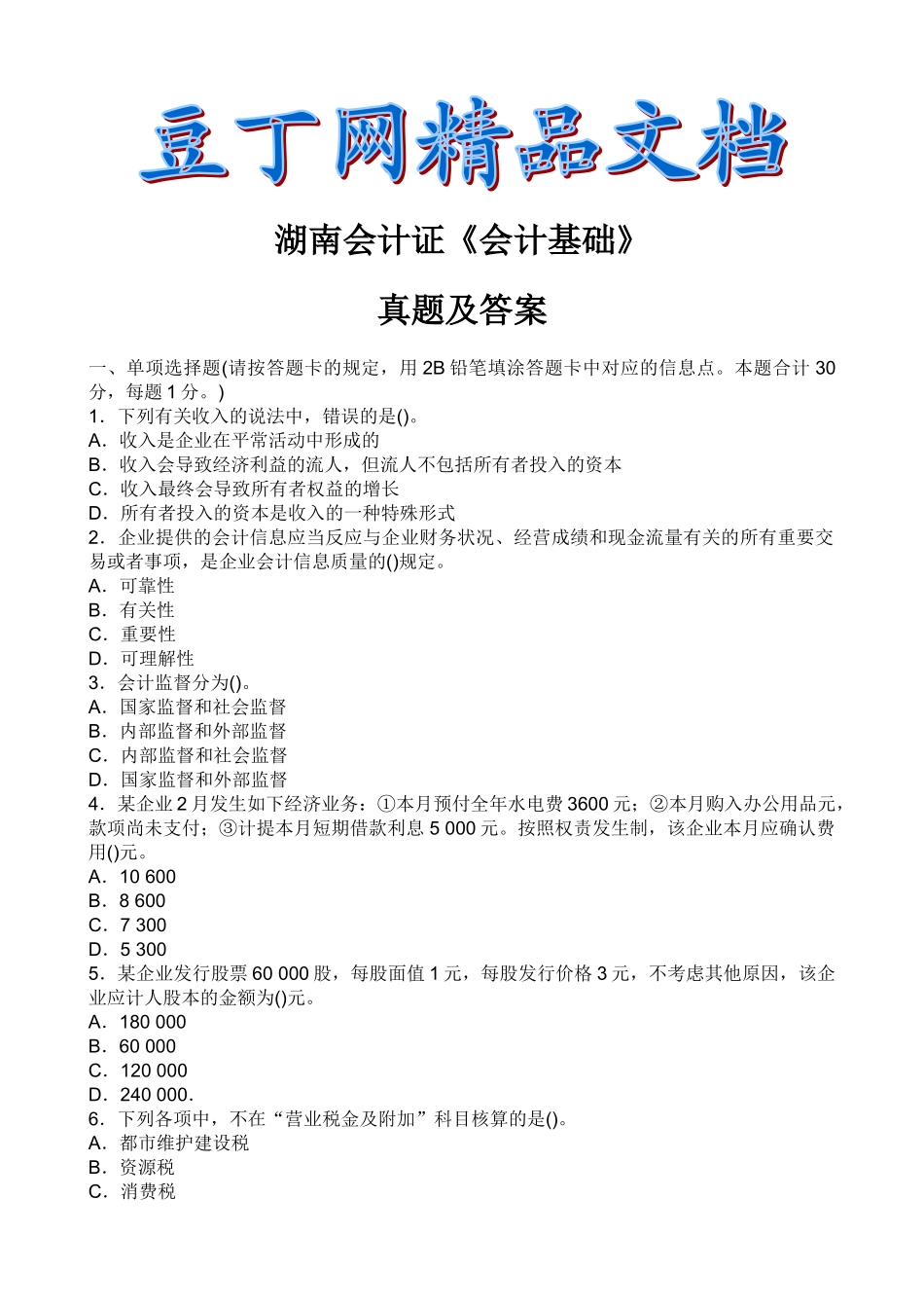 2025年全国各省会计证考题_第1页