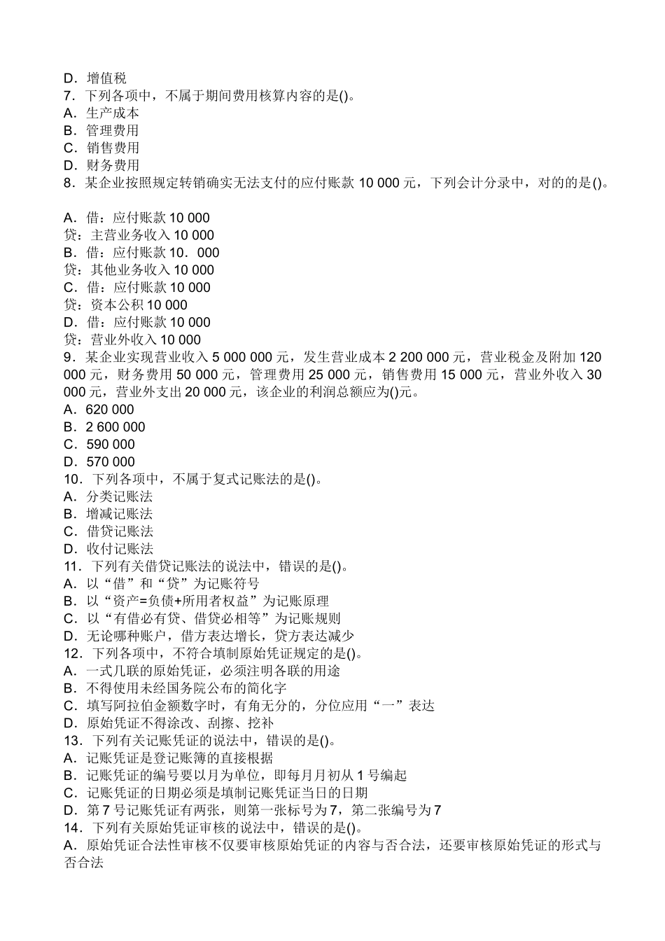 2025年全国各省会计证考题_第2页