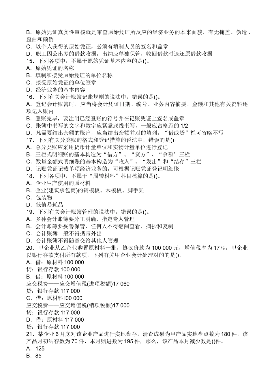 2025年全国各省会计证考题_第3页