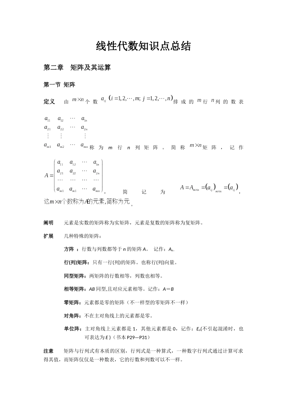 2025年线性代数知识点总结第二章_第1页
