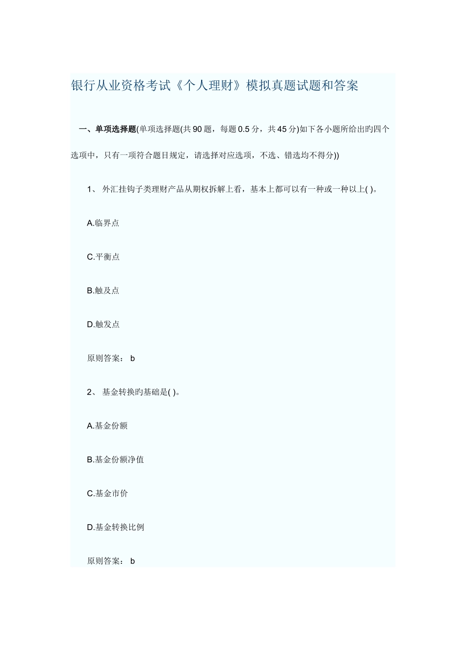 2025年银行从业资格考试个人理财模拟真题试题和答案_第1页