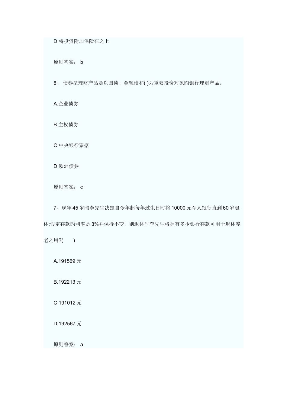 2025年银行从业资格考试个人理财模拟真题试题和答案_第3页