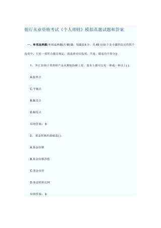 2025年银行从业资格考试个人理财模拟真题试题和答案