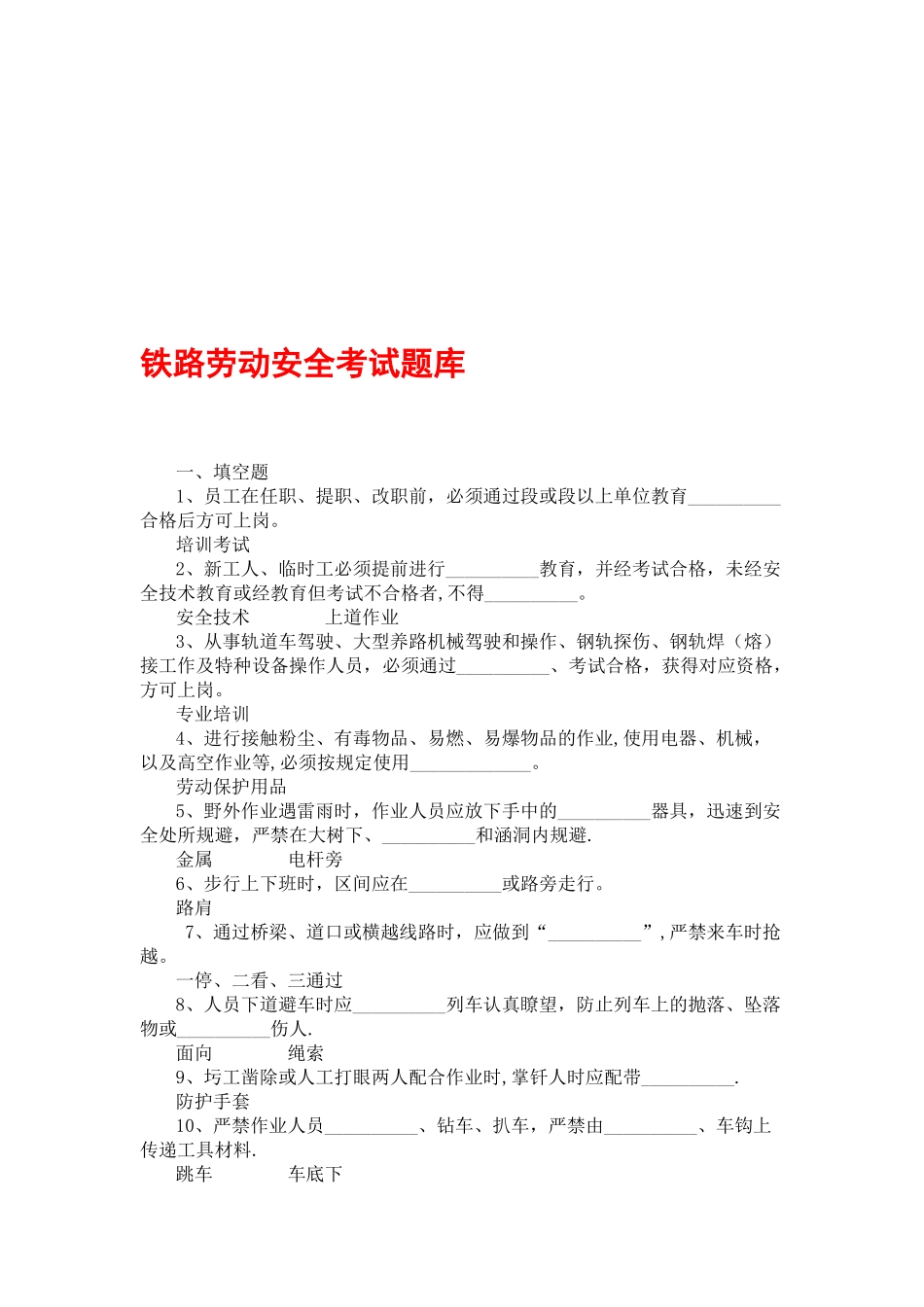 2025年铁路工务劳动安全考试题库_第1页