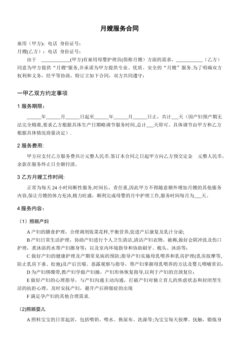 月嫂服务合同-实用版_第1页