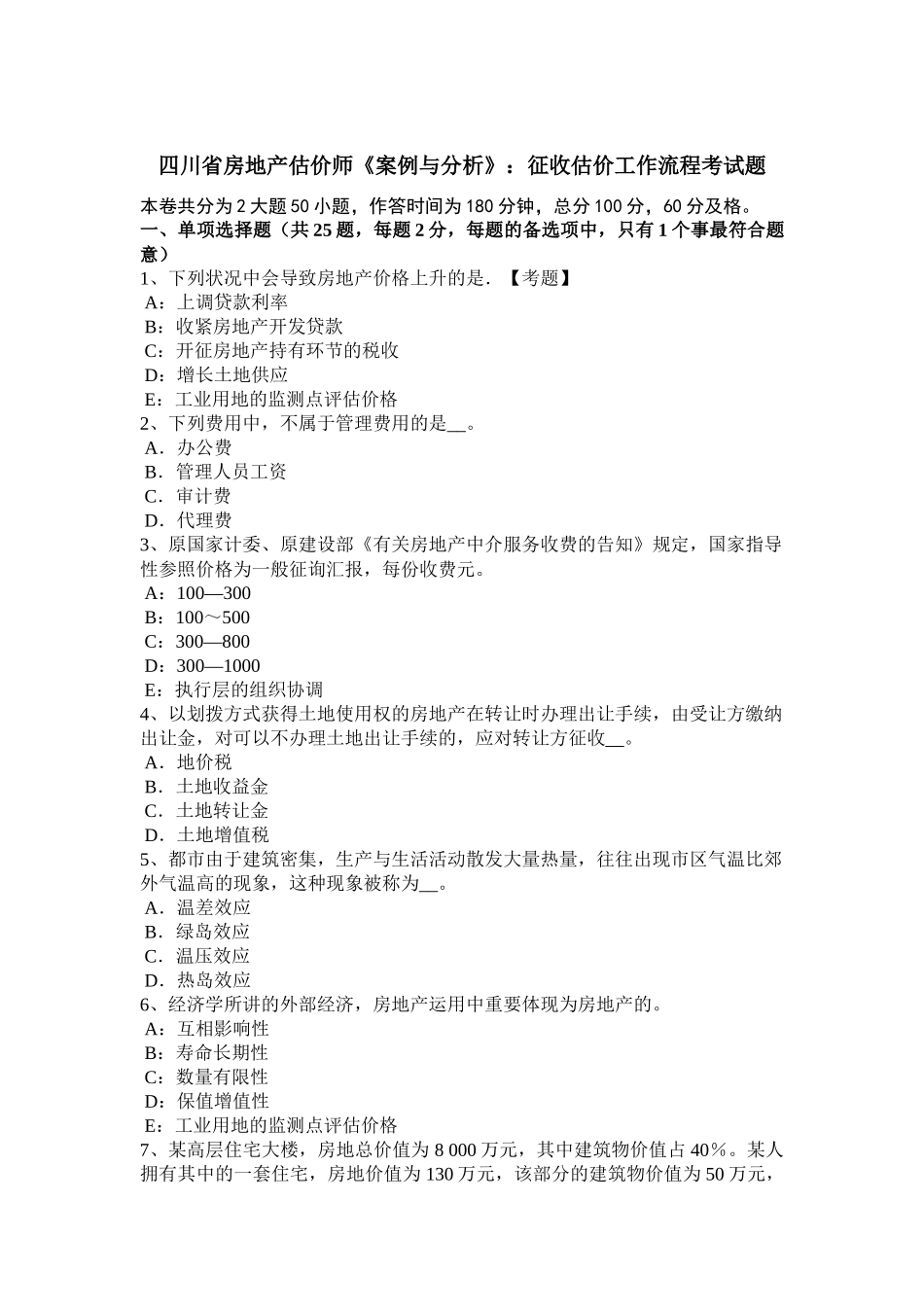 2025年四川省房地产估价师《案例与分析》征收估价工作流程考试题_第1页