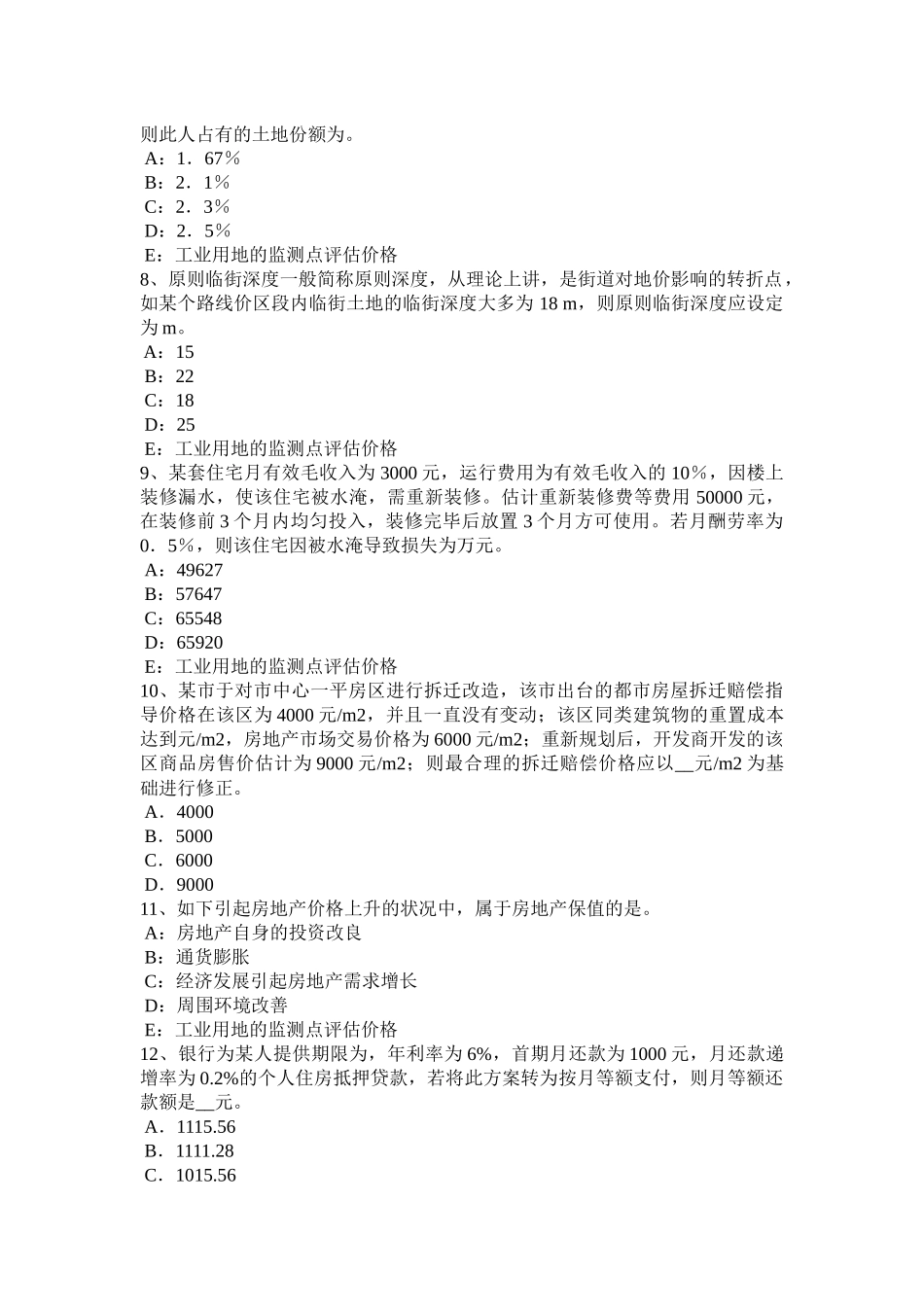 2025年四川省房地产估价师《案例与分析》征收估价工作流程考试题_第2页